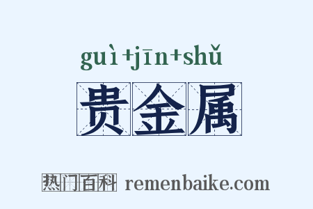 贵金属是什么意思的图片